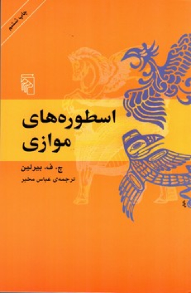 تصویر  اسطوره های موازی ( رقعی - شمیز) 